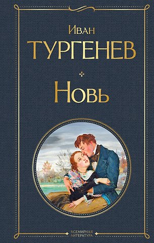 Иван Сергеевич Тургенев Новь