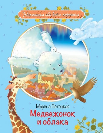 Марина Марковна Потоцкая Медвежонок и облака: Рассказы и сказки