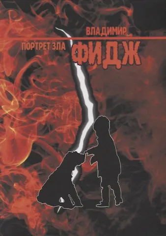 Владимир Фидж Портрет зла