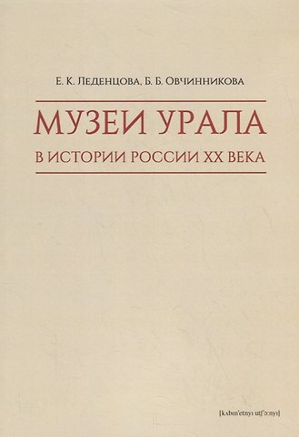 Музеи Урала в истории России XX века