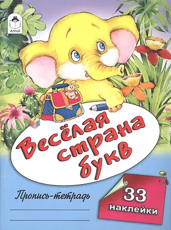 Веселая страна букв. Пропись-тетрадь с наклейками
