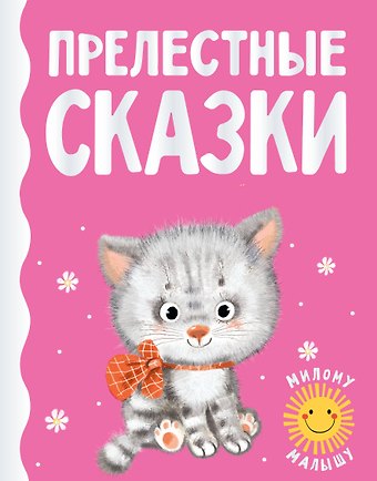 Геннадий Михайлович Цыферов Прелестные сказки