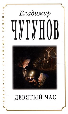 Владимир А. Чугунов Девятый час
