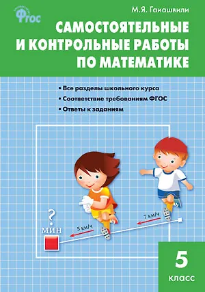 Мария Яковлевна Гаиашвили Самостоятельные и контрольные работы по математике. 5 класс.  ФГОС