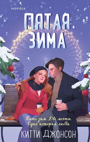 Китти Джонсон Пятая зима