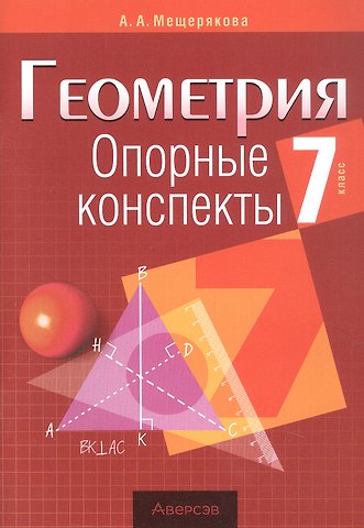 Анжелика Анатольевна Мещерякова Геометрия. 7 класс. Опорные конспекты