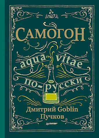 Дмитрий Goblin Пучков Самогон. Дмитрий Goblin Пучков