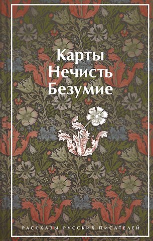 Михаил Юрьевич Лермонтов, Николай Васильевич Гоголь, Валерий Яковлевич Брюсов Карты. Нечисть. Безумие. Рассказы русских писателей