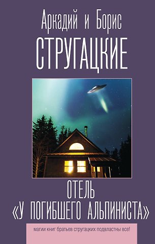Борис Натанович Стругацкий, Аркадий Натанович Стругацкий Отель У погибшего альпиниста