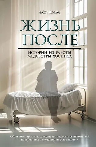 Хэдли Влахос Жизнь после. Истории из работы медсестры хосписа