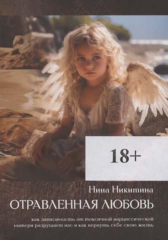 Нина Никитина Отравленная любовь