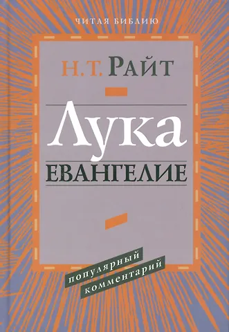 Николас Томас Райт Лука Евангелие Популярный комментарий (ЧБ) Райт