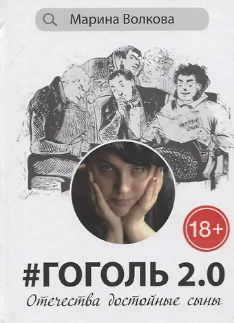 Марина Владимировна Волкова Гоголь 2.0: Отечества достойные сыны
