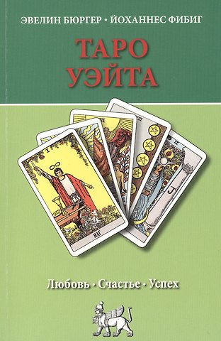 Эвелин Бюргер Таро Уэйта. Любовь, счастье, успех.
