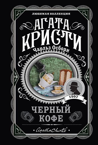 Агата Кристи Черный кофе