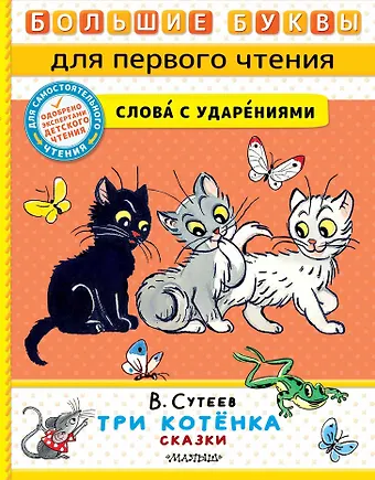 Владимир Григорьевич Сутеев Три котенка. Сказки