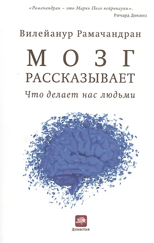 Вильянур Рамачандран Мозг рассказывает. Что делает нас людьми
