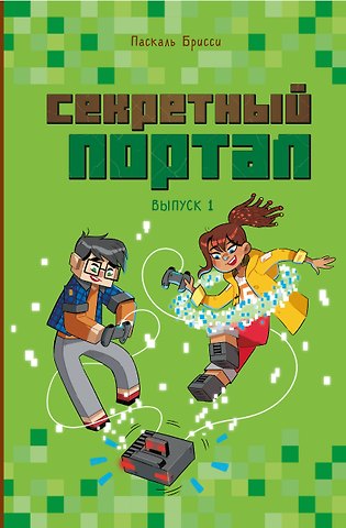 Паскаль Брисси Секретный портал. Выпуск 1