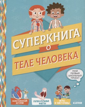 Матильда Пари Мой первый школьный проект. Суперкнига о теле человека