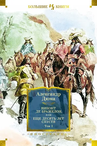 Александр Дюма (отец) Виконт де Бражелон, или Еще десять лет спустя (в 2-х томах) (комплект)