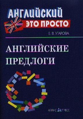 Елена Владимировна Угарова Английские предлоги: Краткий справочник