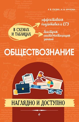 Ирина Владимировна Крутова, Роман Викторович Пазин Обществознание: наглядно и доступно