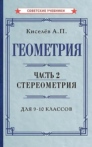 Алексей Прхорович Киселев Геометрия. Часть 2. Стереометрия. Учебник для 9-10 классов
