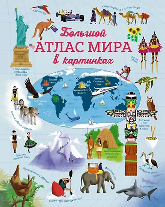 Эмили Бон Большой атлас мира в картинках