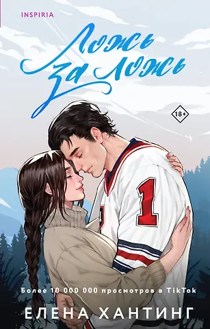 Елена Хантинг Ложь за ложь