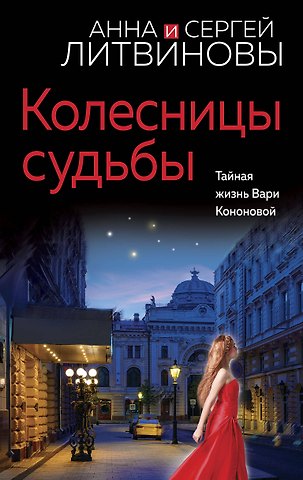 Сергей Витальевич Литвинов, Анна Витальевна Литвинова Колесницы судьбы