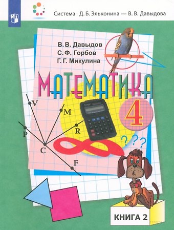 Сергей Федорович Горбов, Василий Васильевич Давыдов, Генриетта Глебовна Микулина Математика. 4 класс. Учебник. В двух частях. Часть 2