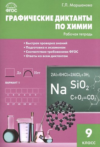 Галина Леонидовна Маршанова Графические диктанты по химии. 9 класс. Рабочая тетрадь. ФГОС