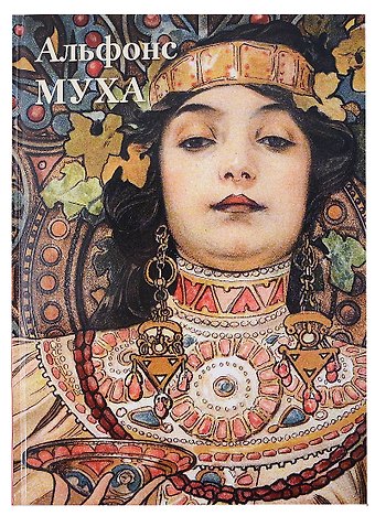 А.П. Астахов Альфонс Муха