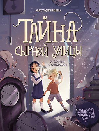 Анастасия Сергеевна Пикина Тайна Сырной улицы