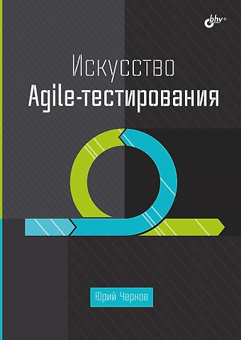 Юрий Георгиевич Чернов Искусство Agile-тестирования