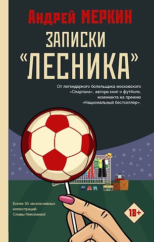 Андрей Леонидович Меркин Записки лесника