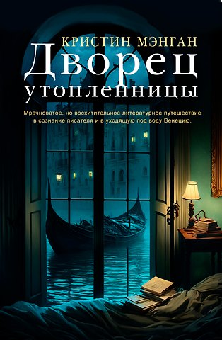 Кристин Мэнган Дворец утопленницы