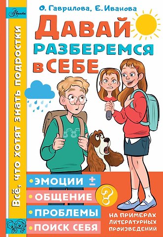 Ольга Владимировна Гаврилова, Екатерина Анатольевна Иванова Давай разберемся в себе