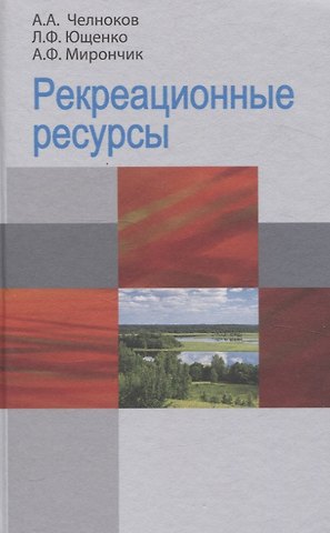 Людмила Федоровна Ющенко, Александр Антонович Челноков, Александр Федорович Мирончик Рекреационные ресурсы