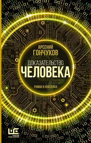 Арсений М. Гончуков Доказательство человека
