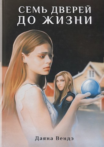 Даяна Вендэ Семь дверей до жизни