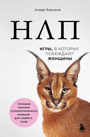 Анвар Камилевич Бакиров НЛП. Игры, в которых побеждают женщины (нов. оф.)
