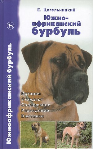 Евгений Генрихович Цигельницкий Южноафриканский бурбуль. История. Стандарт. Содержание. Разведение. Выставки