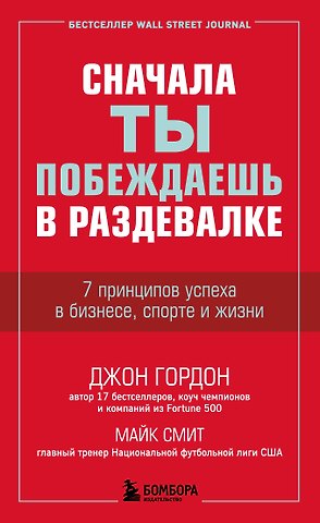 Джон Гордон Сначала ты побеждаешь в раздевалке. 7 принципов успеха в бизнесе, спорте и жизни