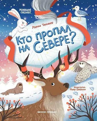 Марина Викторовна Тараненко Кто пропал на Севере?