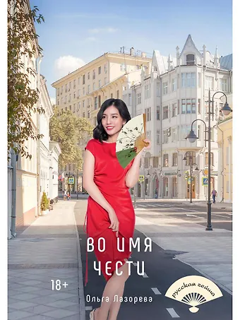 Ольга Лазорева Во имя чести