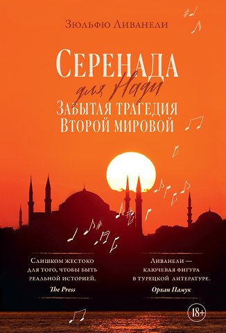 Зюльфю Ливанели Серенада для Нади. Забытая трагедия Второй мировой