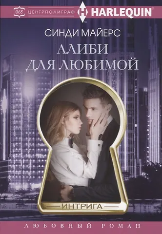 Синди Майерс Алиби для любимой