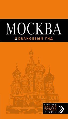 Ольга Валерьевна Чередниченко Москва: путеводитель + карта.6-е изд., испр. и доп.