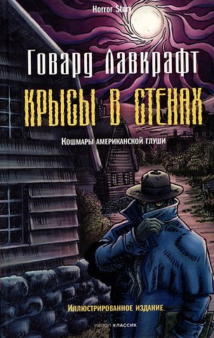 Говард Филлипс Лавкрафт Крысы в стенах